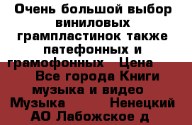 Очень большой выбор виниловых грампластинок,также патефонных и грамофонных › Цена ­ 100 - Все города Книги, музыка и видео » Музыка, CD   . Ненецкий АО,Лабожское д.